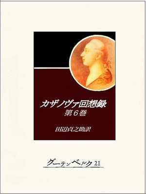 cover image of カザノヴァ回想録（第六巻）
